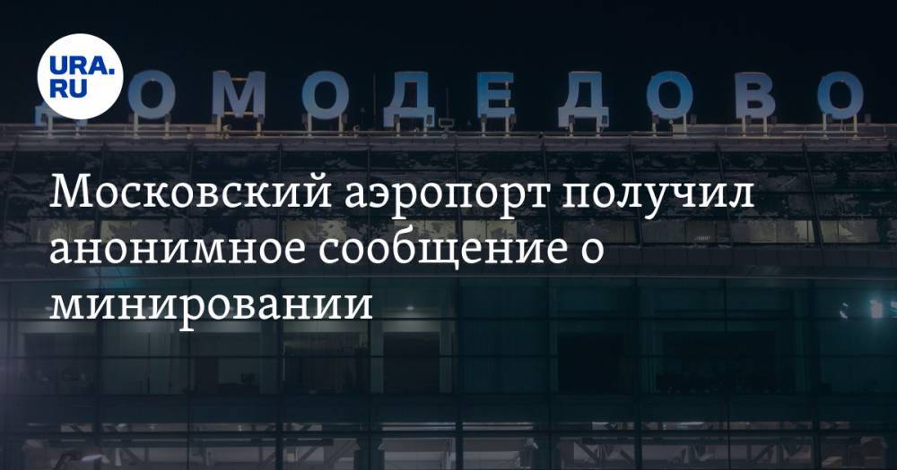 Московский аэропорт получил анонимное сообщение о минировании