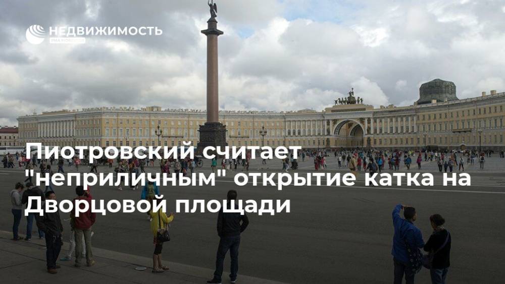 Пиотровский считает "неприличным" открытие катка на Дворцовой площади