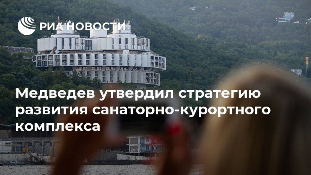Медведев утвердил стратегию развития санаторно-курортного комплекса