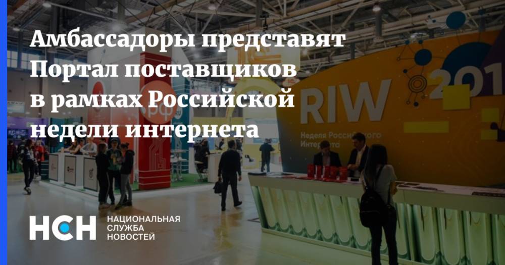 Амбассадоры представят Портал поставщиков в рамках Российской недели интернета