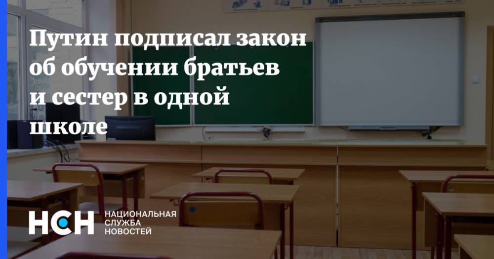 Путин подписал закон об обучении братьев и сестер в одной школе