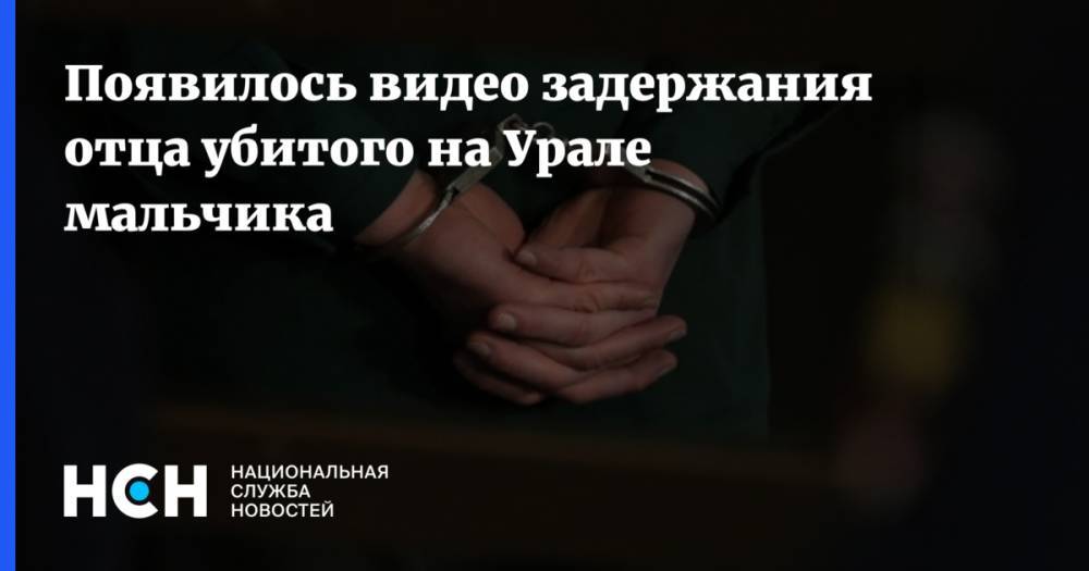 Появилось видео задержания отца убитого на Урале мальчика
