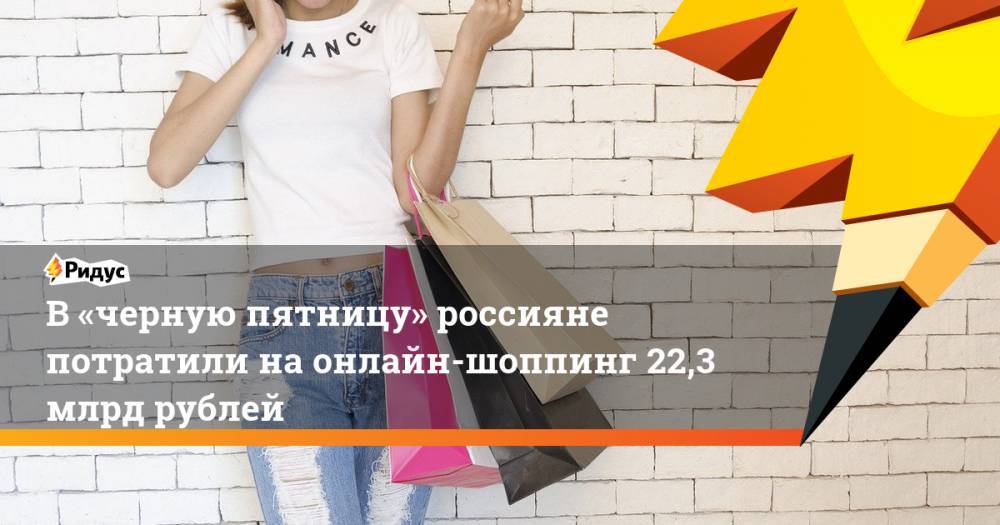 В «черную пятницу» россияне потратили наонлайн-шоппинг 22,3 млрд рублей