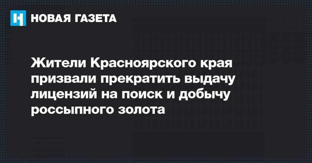 Жители Красноярского края призвали прекратить выдачу лицензий на поиск и добычу россыпного золота