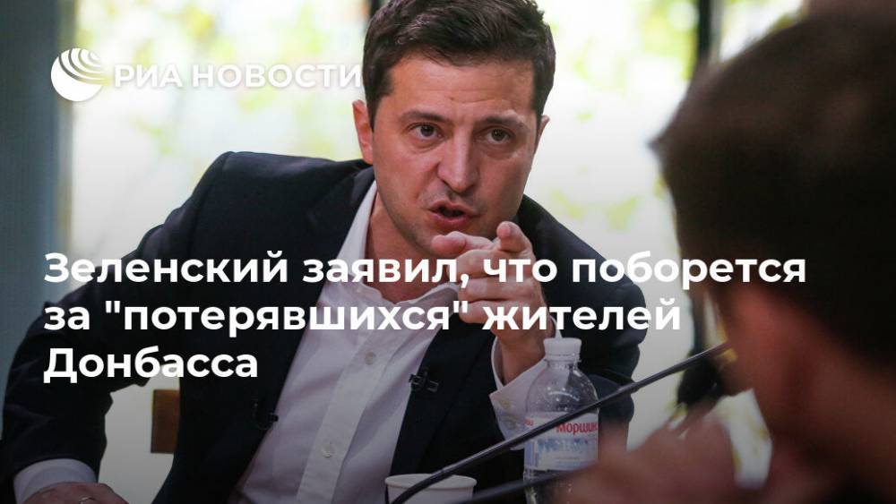 Зеленский заявил, что поборется за "потерявшихся" жителей Донбасса