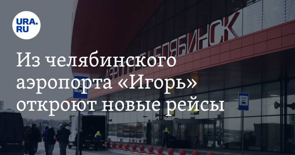 Из челябинского аэропорта «Игорь» откроют новые рейсы