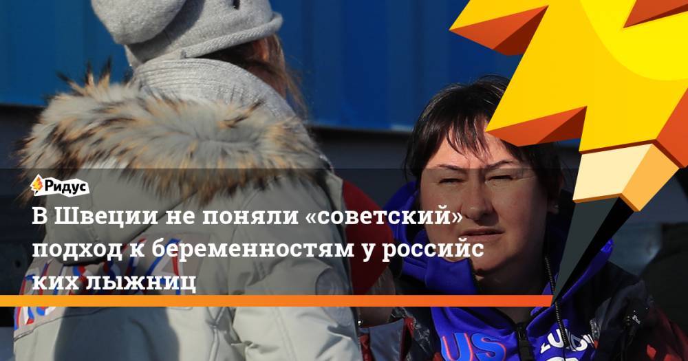 ВШвеции непоняли «советский» подход кбеременностям уроссийских лыжниц