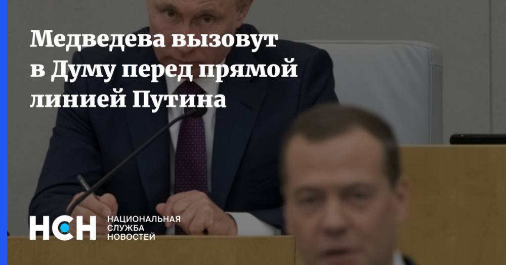 Медведева вызовут в Думу перед прямой линией Путина