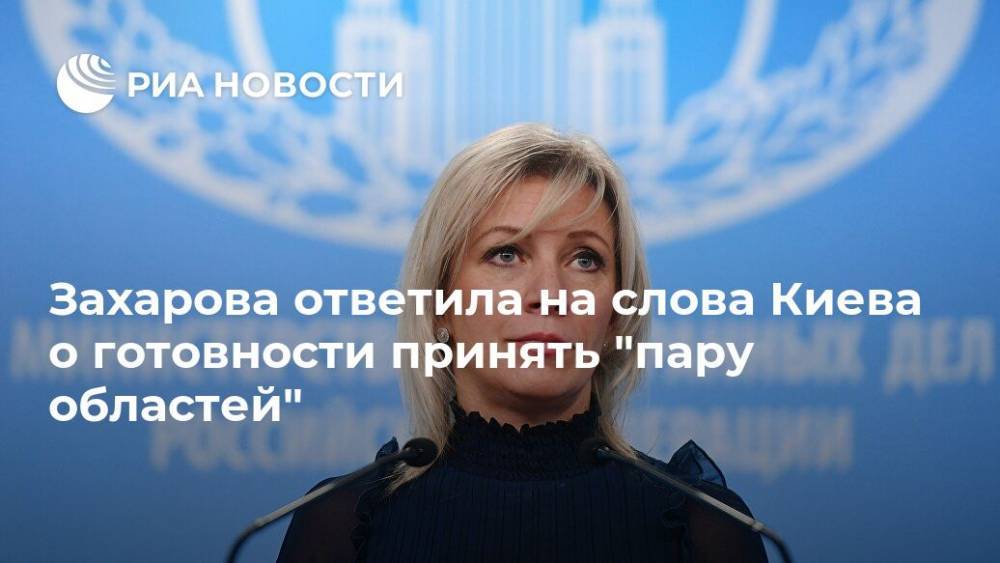 Захарова ответила на слова Киева о готовности принять "пару областей"