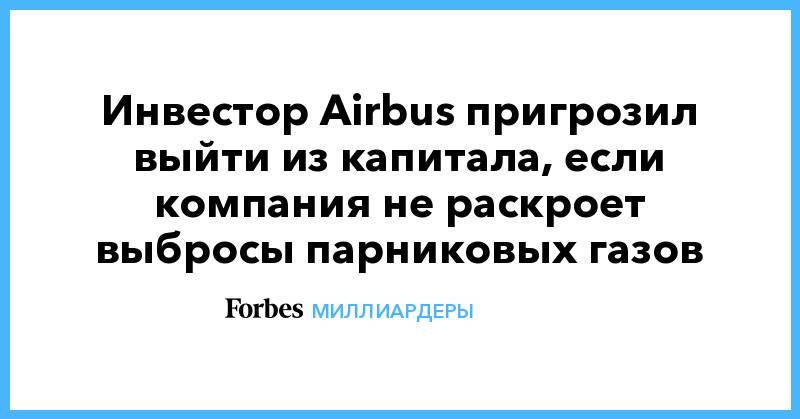 Инвестор Airbus пригрозил выйти из капитала, если компания не раскроет выбросы парниковых газов