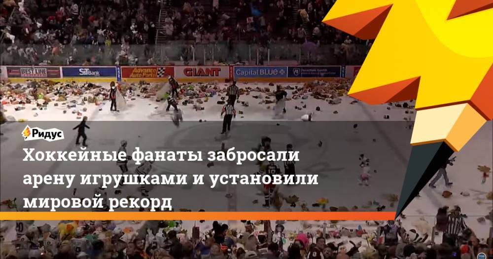 Хоккейные фанаты забросали арену игрушками и установили мировой рекорд