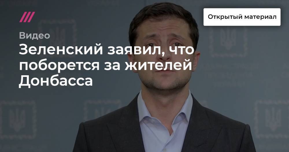 Зеленский заявил, что поборется за жителей Донбасса