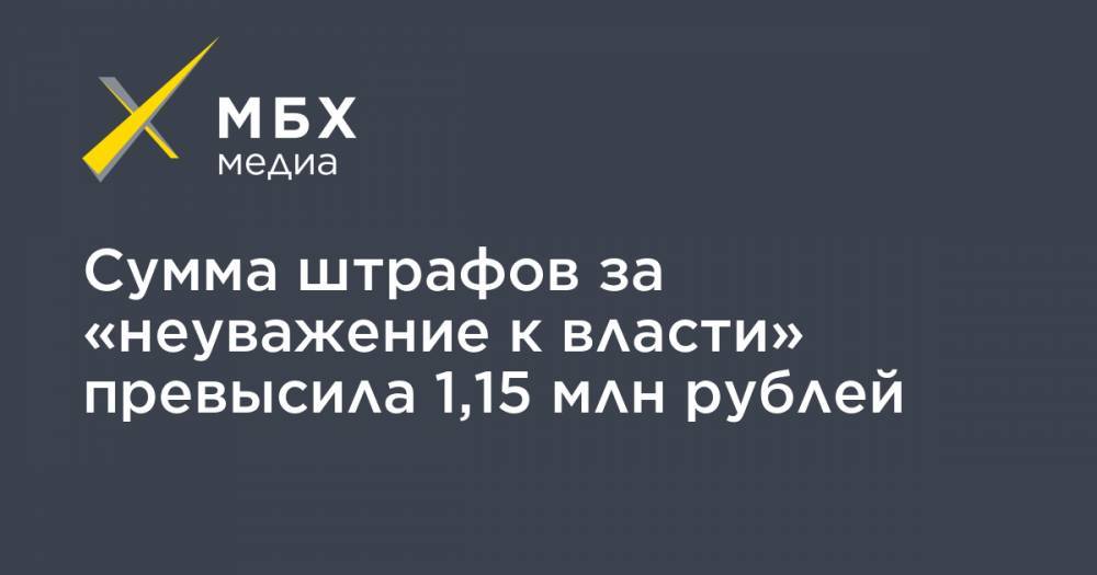 Сумма штрафов за «неуважение к власти» превысила 1,15 млн рублей