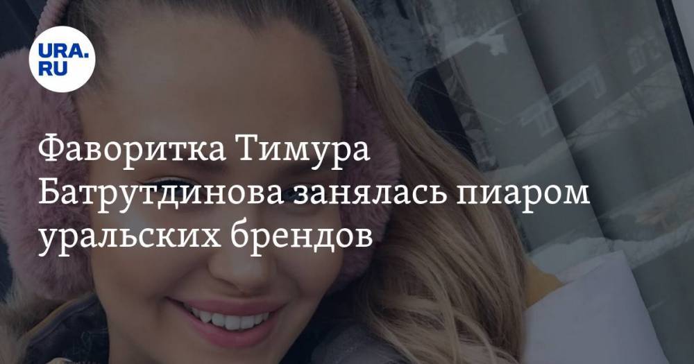 Фаворитка Тимура Батрутдинова занялась пиаром уральских брендов