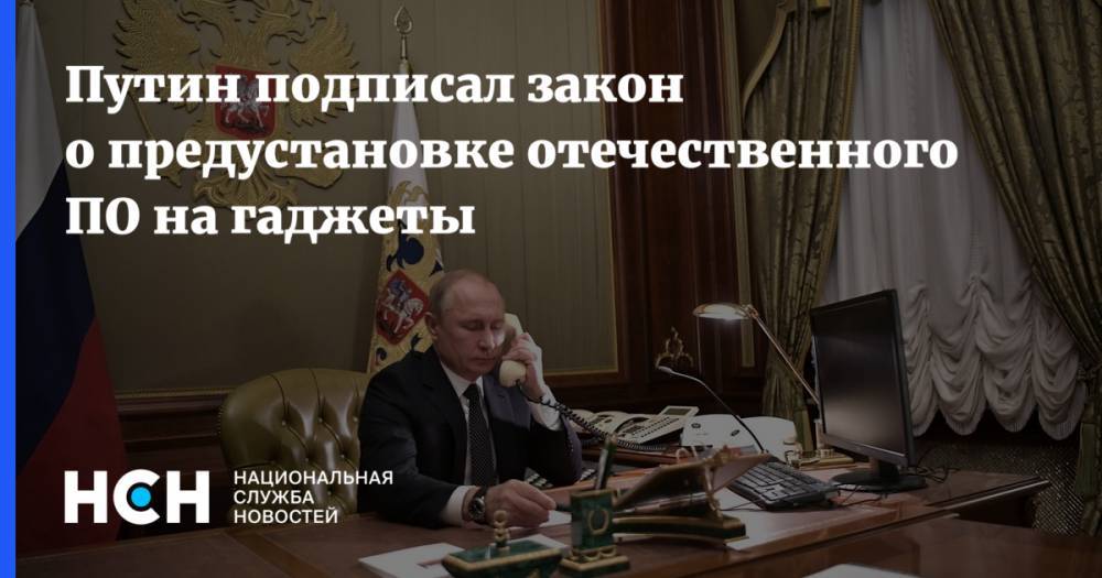 Путин подписал закон о предустановке отечественного ПО на гаджеты