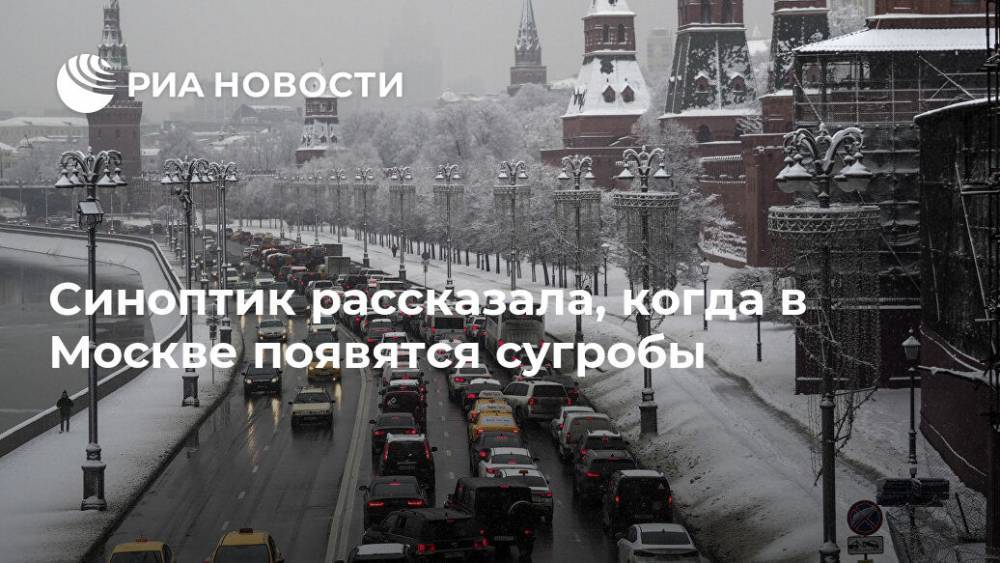 Синоптик рассказала, когда в Москве появятся сугробы