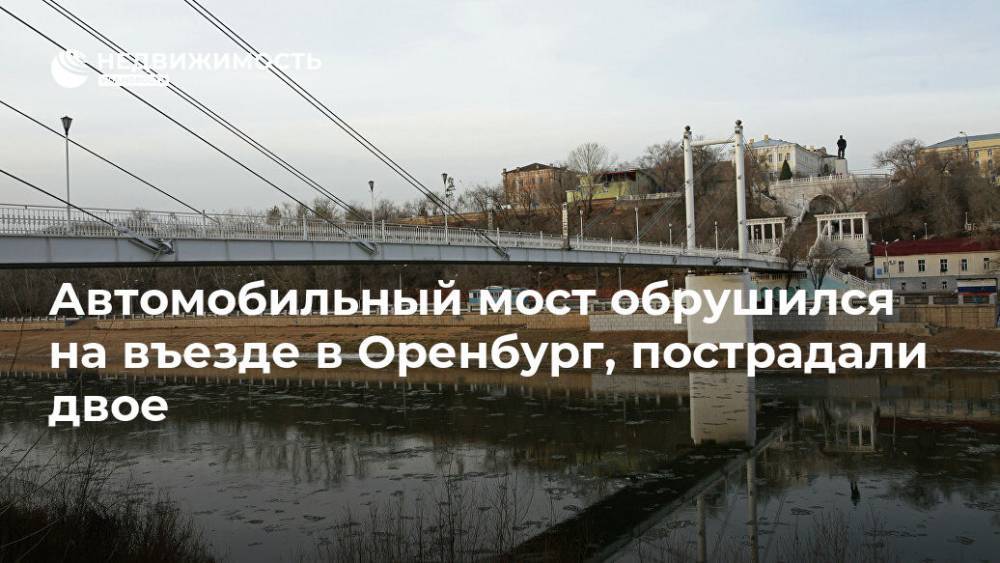 Автомобильный мост обрушился на въезде в Оренбург, пострадали двое