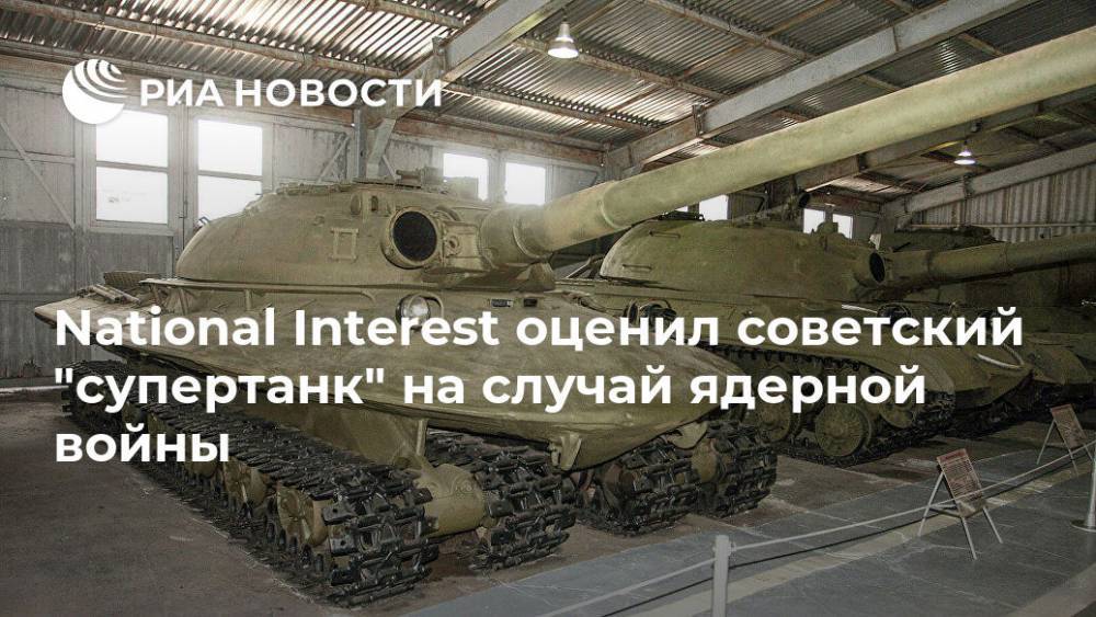 National Interest оценил советский "супертанк" на случай ядерной войны