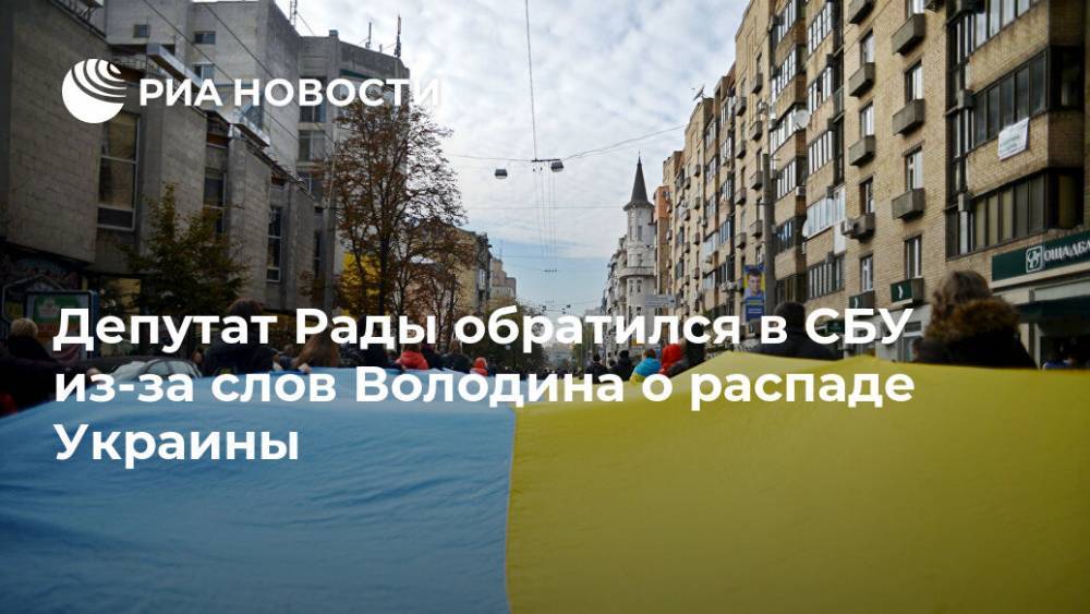 Депутат Рады обратился в СБУ из-за слов Володина о распаде Украины