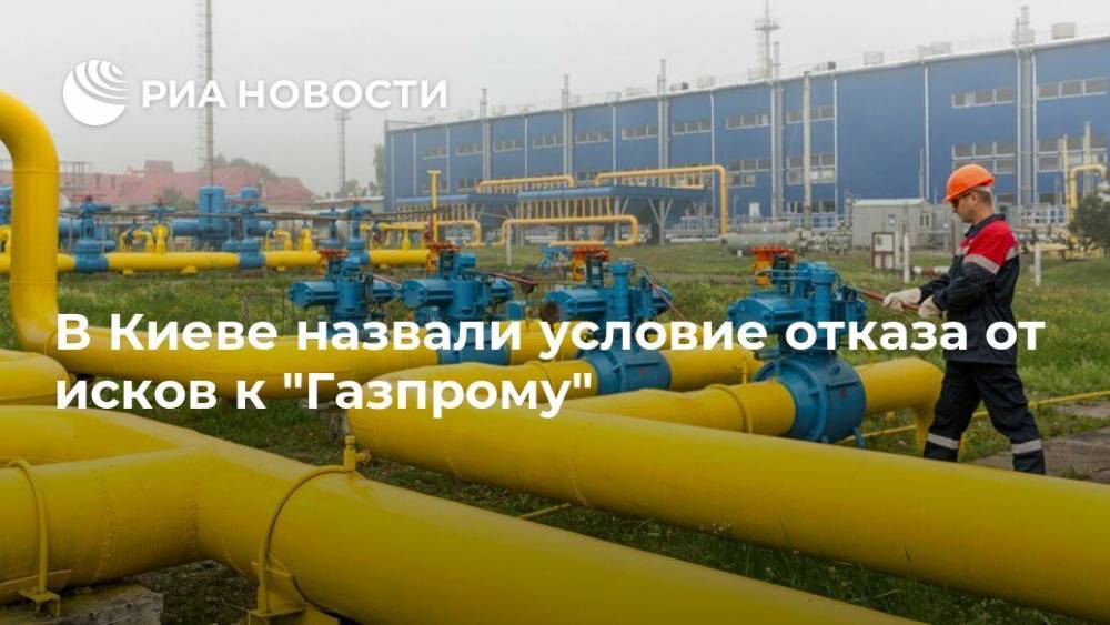 В Киеве назвали условие отказа от исков к "Газпрому"