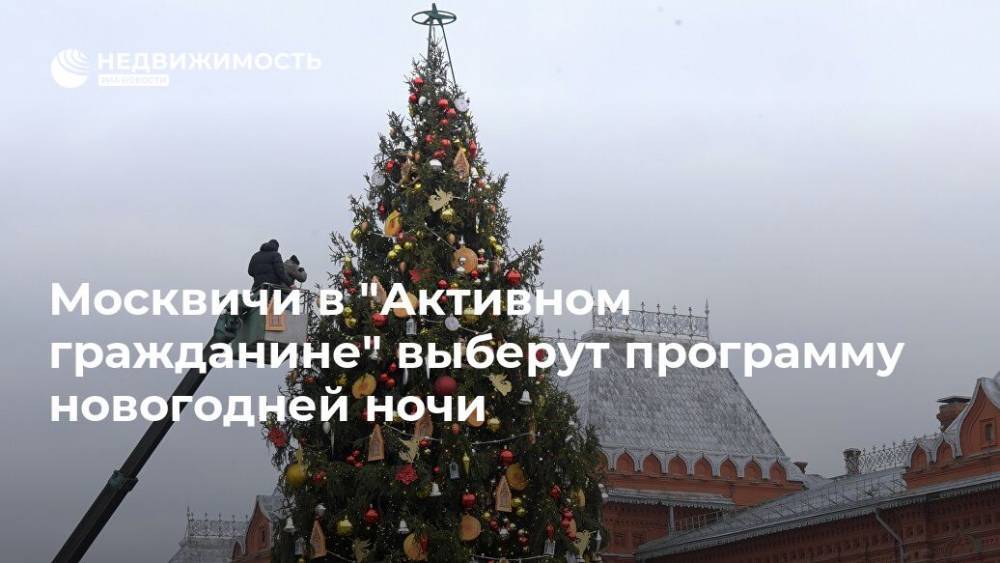 Москвичи в "Активном гражданине" выберут программу новогодней ночи