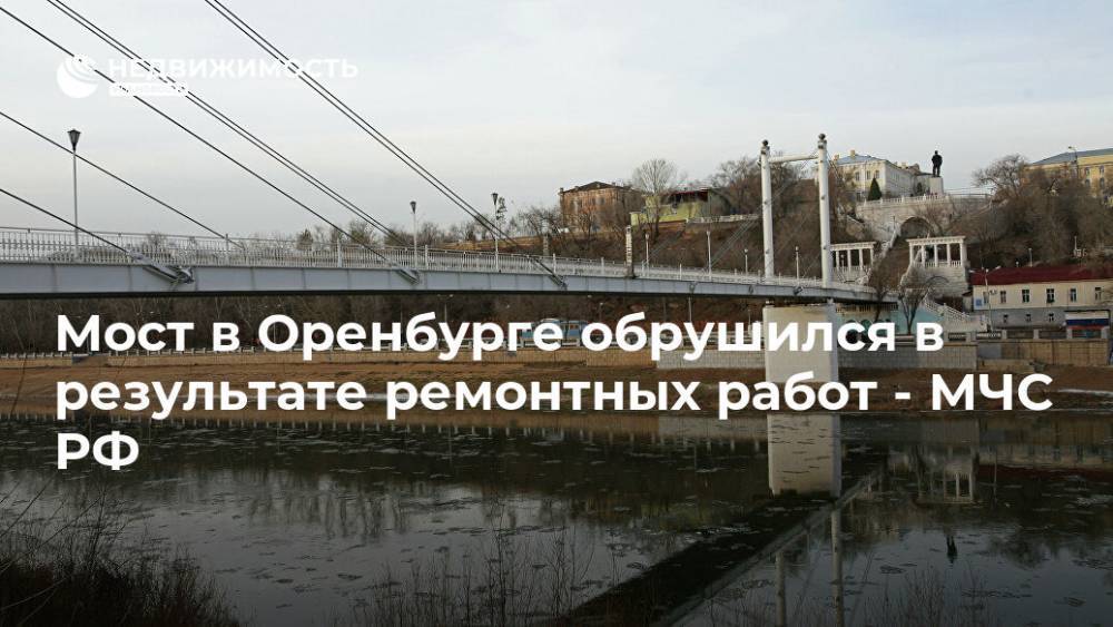 Мост в Оренбурге обрушился в результате ремонтных работ - МЧС РФ
