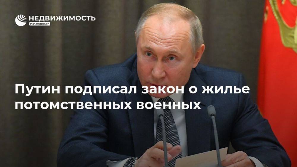 Путин подписал закон о жилье потомственных военных