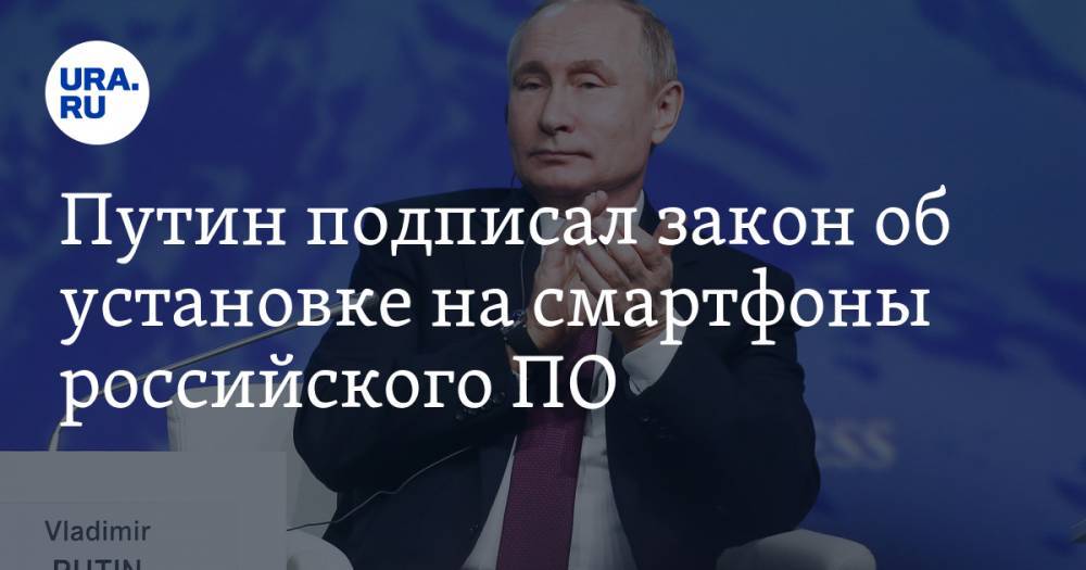 Путин подписал закон об установке на смартфоны российского ПО