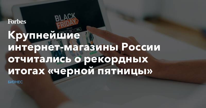 Крупнейшие интернет-магазины России отчитались о рекордных итогах «черной пятницы»