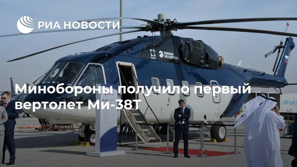 Минобороны получило первый вертолет Ми-38Т