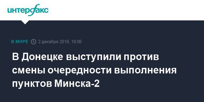 В Донецке выступили против смены очередности выполнения пунктов Минска-2
