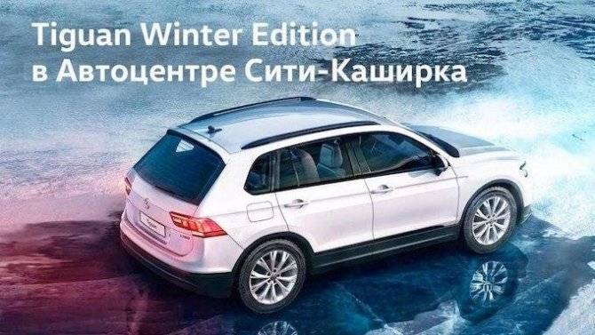 В гамме кроссовера Volkswagen Tiguan пополнение - Tiguan Winter Edition!