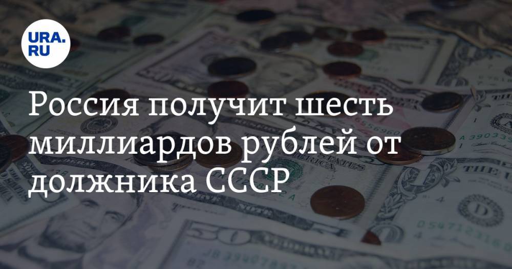 Россия получит шесть миллиардов рублей от должника СССР