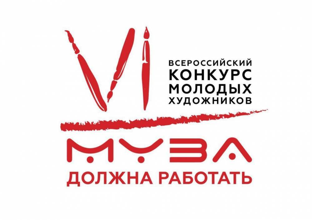 Объявлены финалисты Всероссийского конкурса художников «Муза должна работать»