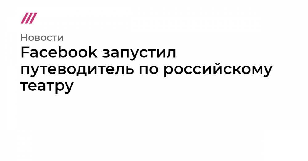 Facebook запустил путеводитель по российскому театру
