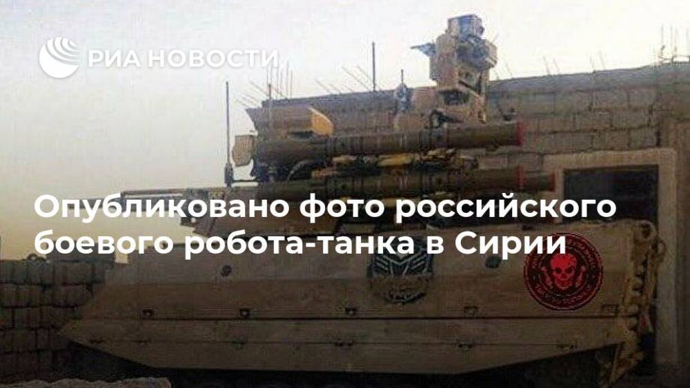 Опубликовано фото российского боевого робота-танка в Сирии