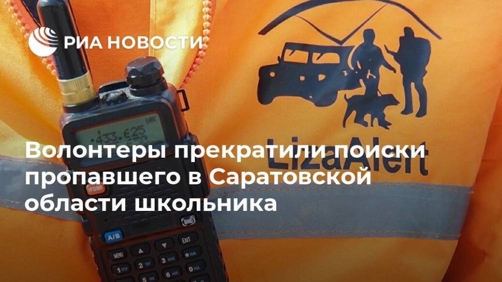 Волонтеры прекратили поиски пропавшего в Саратовской области школьника
