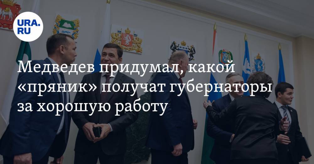 Медведев придумал, какой «пряник» получат губернаторы за хорошую работу