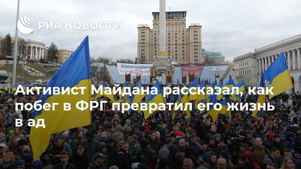 Активист Майдана рассказал, как побег в ФРГ превратил его жизнь в ад