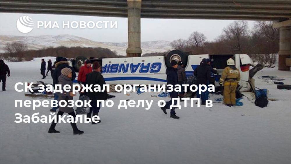 СК задержал организатора перевозок по делу о ДТП в Забайкалье