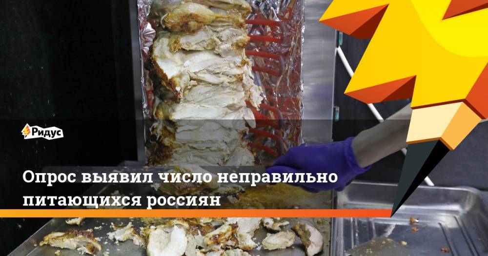 Опрос выявил число неправильно питающихся россиян