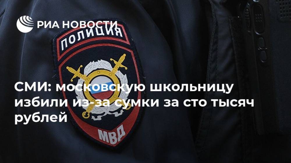 СМИ: московскую школьницу избили из-за сумки за сто тысяч рублей