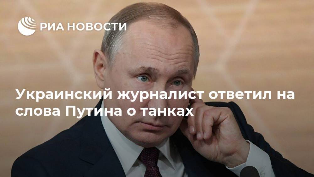 Украинский журналист ответил на слова Путина о танках