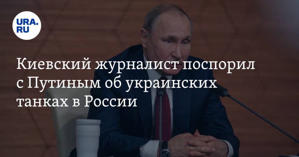 Киевский журналист поспорил с Путиным об украинских танках в России