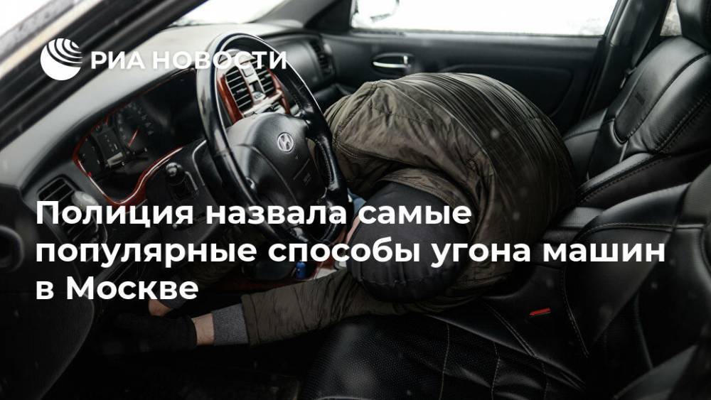 Полиция назвала самые популярные способы угона машин в Москве