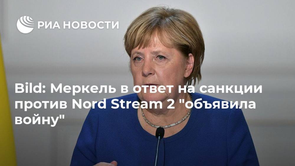 Bild: Меркель в ответ на санкции против Nord Stream 2 "объявила войну"