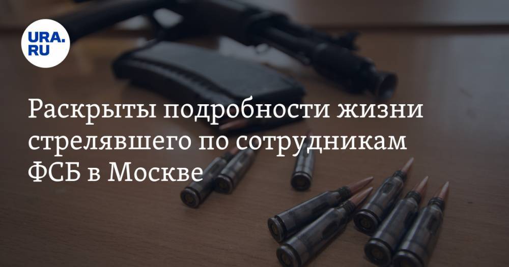 Раскрыты подробности жизни стрелявшего по сотрудникам ФСБ в Москве. Силовики проводят обыски