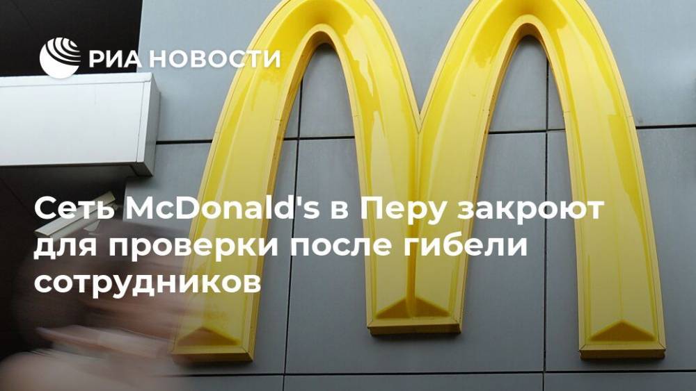 Сеть McDonald's в Перу закроют для проверки после гибели сотрудников