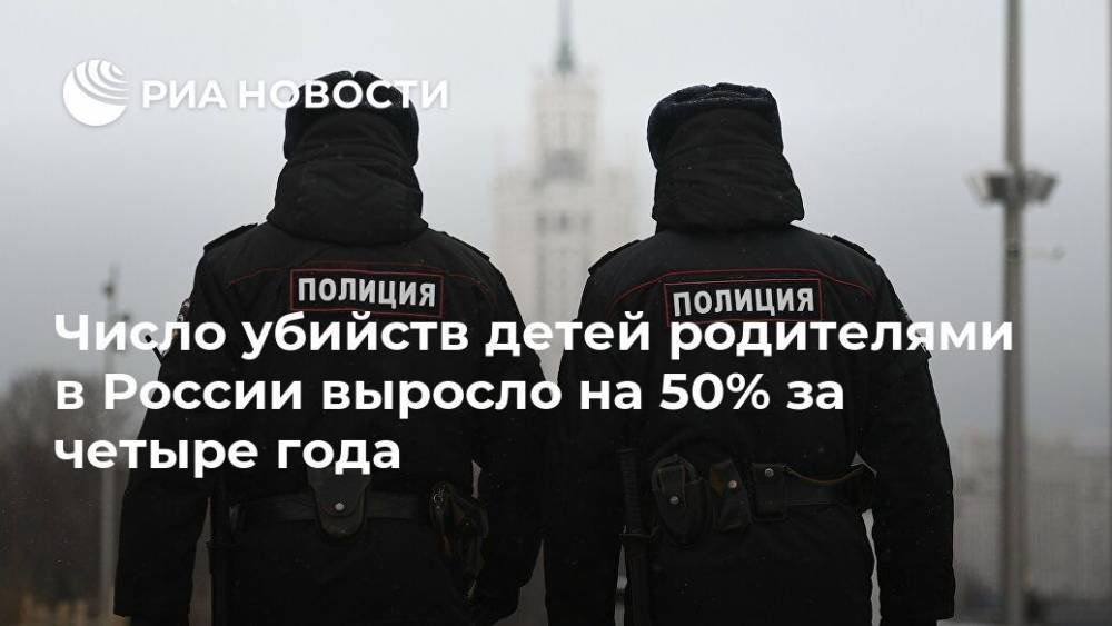 Число убийств детей родителями в России выросло на 50% за четыре года