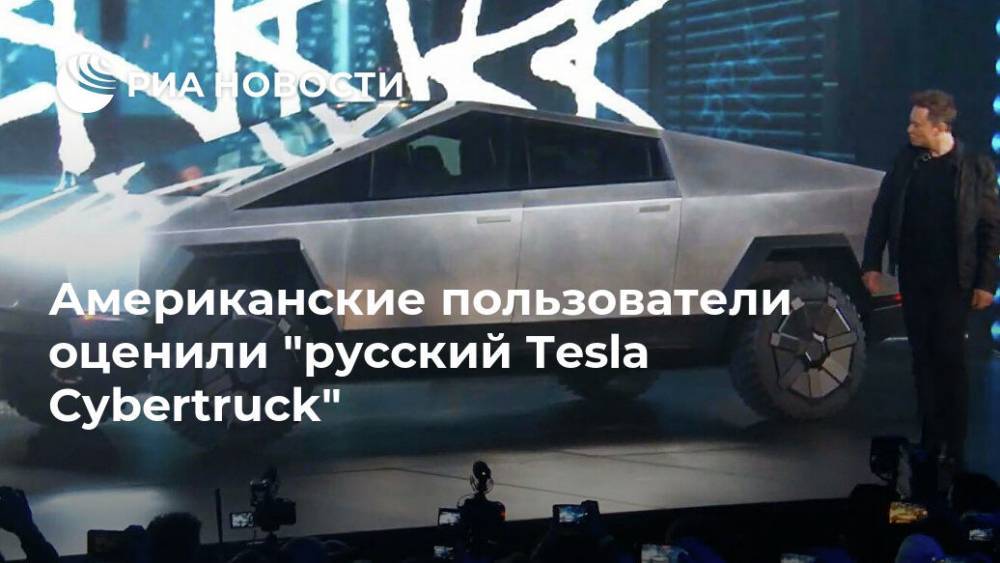 Американские пользователи оценили "русский Tesla Cybertruck"